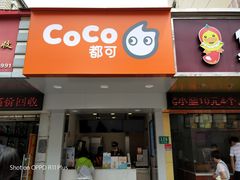 门面-CoCo都可(永德店)