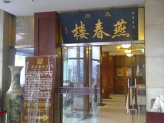 门面-燕春楼(海河华鼎店)