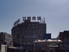 -江杨农产品批发市场