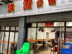 门面-洪霞餐馆