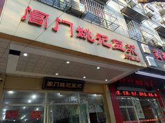 门面-阊门姚记豆浆(旧学前直营店)