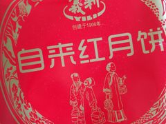 -百年义利(榴乡路店)