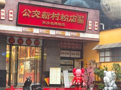 -公交新村粉店(赤岗冲店)