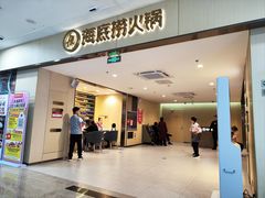 -海底捞火锅(铁西万达店)