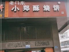门面-朱记小郑酥烧饼(建康路店)