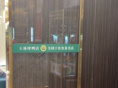 -玉林烤鸭店(垡头店)