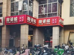 -酸婆娘江湖川菜(紫竹路店)