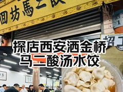 -回坊马二饺子馆