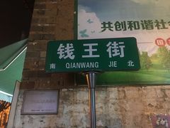 -钱王街