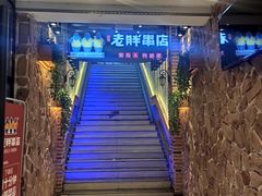 -老胖串店(山大路店)