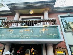 -古董花园(思南路42弄小区店)