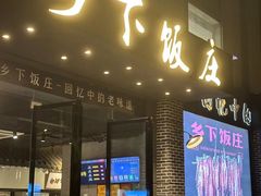-广府乡下·饭庄(新港东路店)