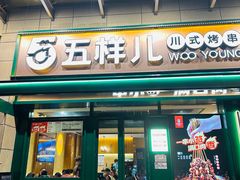 -五样儿西昌小签签烤串(建设路店)