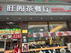 -旺阁茶餐厅(笋岗店)
