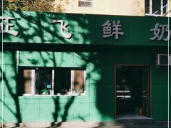 -正飞鲜奶(南湖一期店)