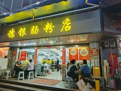 -穗银肠粉店(东川路店)