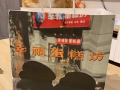-幸福蛋糕坊(金顶街店)