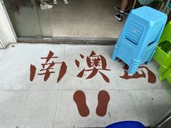 -南澳岛打卡果汁冰公司
