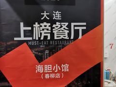 -海胆小馆(东北水饺·春柳店)