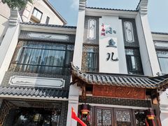 门面-千岛湖小鱼儿·淳安匠心农家菜