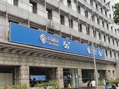 -中国移动通信集团北京有限公司朝阳分公司(三元桥店)