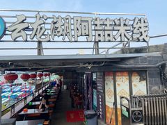 -云龙湖阿喆米线(云龙湖店)