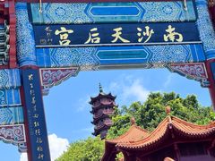 -南沙天后宫景区