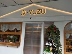 -京.YUZU