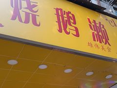 -烧鹅濑(西华路店)
