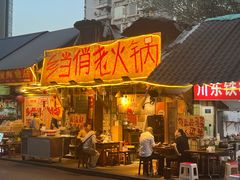 -乡当俏老火锅