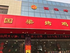 门面-国梁烤鸡(总店)