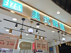 -美式眼镜·授权蔡司.依视路.尼康.豪雅.明月(南翔印象城店)