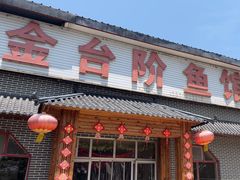 -金台阶鱼馆(于桥水库店)