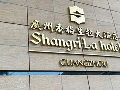 -广州香格里拉酒店