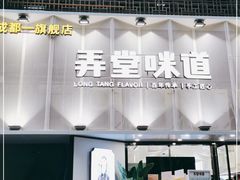 门面-弄堂咪道-饭香·面香·馄饨香(汇锦广场店)