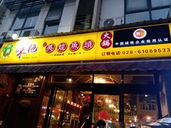 门面-味之绝美蛙鱼头火锅(高新店)
