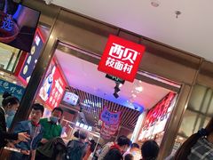等位区-西贝(枫蓝国际购物中心店)