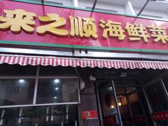 门面-来之顺海鲜菜馆·青岛菜(栈桥店)
