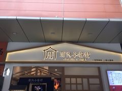门面-厝内小眷村(合肥华府骏苑店)