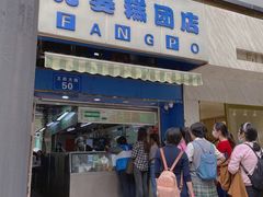 门面-芳婆糕团店(王府大街店)