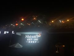 -老房子·1881海鲜餐厅