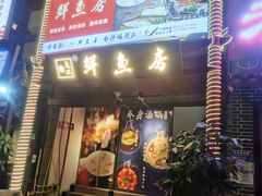 门面-长生鱼·鲜鱼房(U城店)