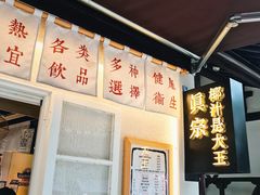 -眞宗·椰汁是大王(小娄巷店)