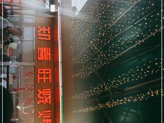 -郑喜旺烧烤(新密总店)