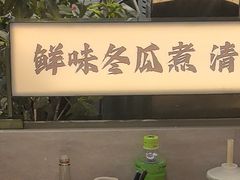 -得意咚瓜·顺德鱼生·冬瓜火锅(深圳首店)