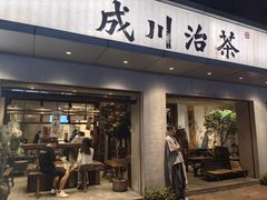 -成川茶店·潮汕工夫浓茶(万象店)