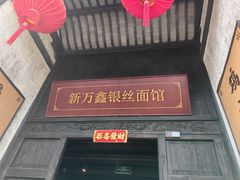 -新万鑫银丝面·非遗无锡味(惠山古镇店)