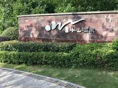 -天目湖涵田半山温泉