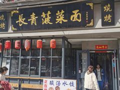 -长青菠菜面·烧烤