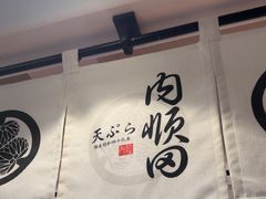 -天妇罗内顺田(罗湖店)